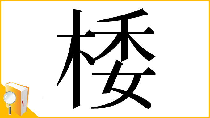 漢字「㮃」