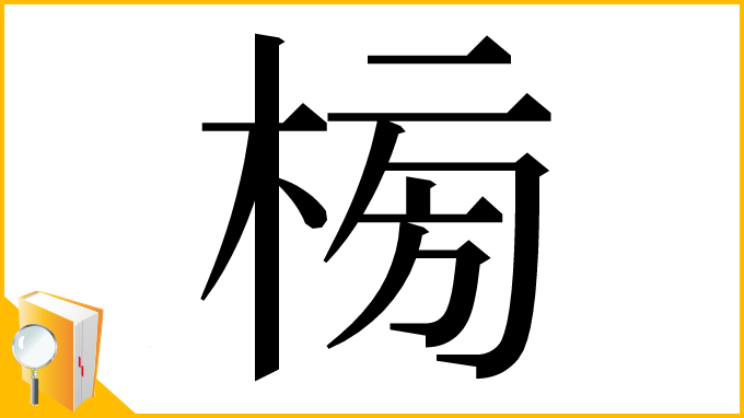 漢字「㮄」