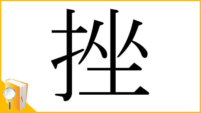 漢字「挫」