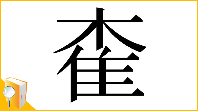 漢字「㮅」