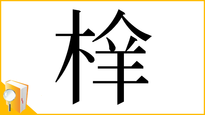 漢字「㮆」