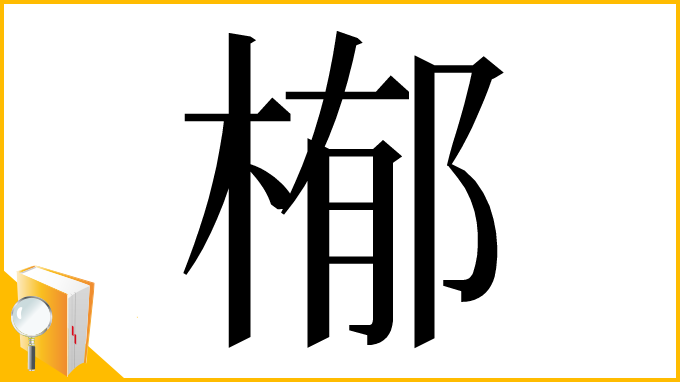 漢字「㮋」