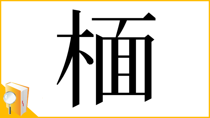 漢字「㮌」