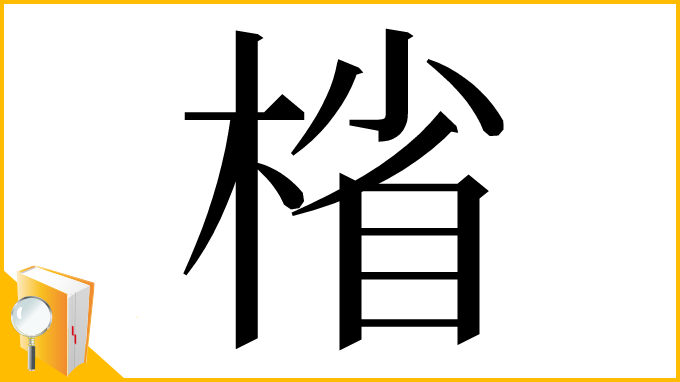 漢字「㮐」