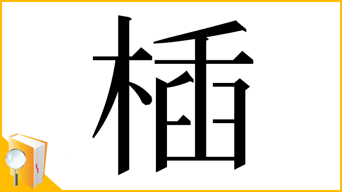 漢字「㮑」