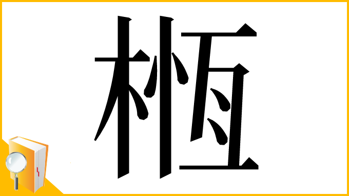 漢字「㮓」