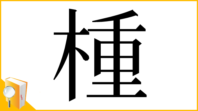 漢字「㮔」