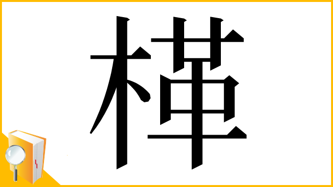 漢字「㮖」