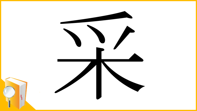 漢字「采」