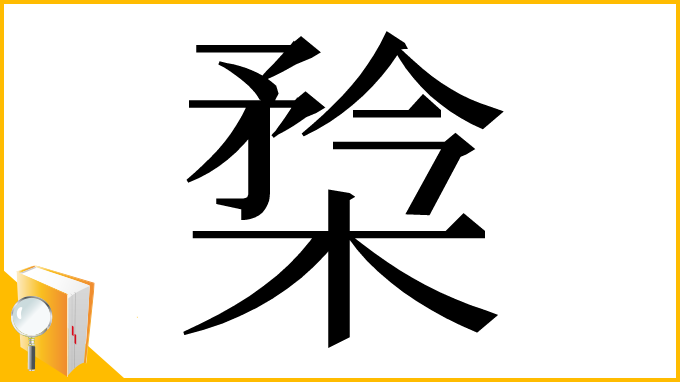 漢字「㮗」