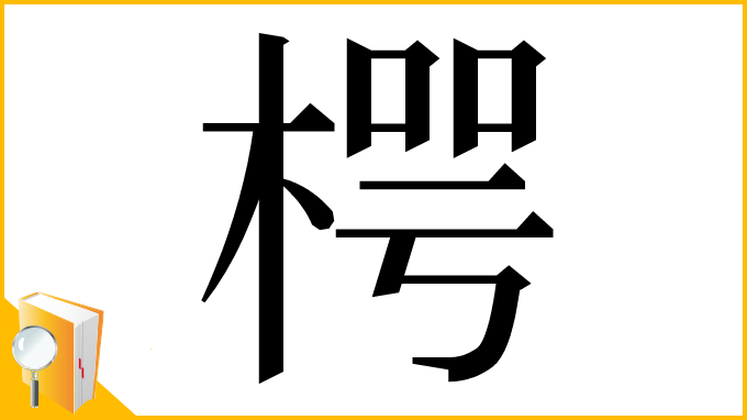 漢字「㮙」