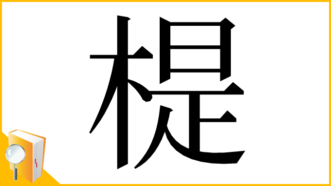 漢字「㮛」
