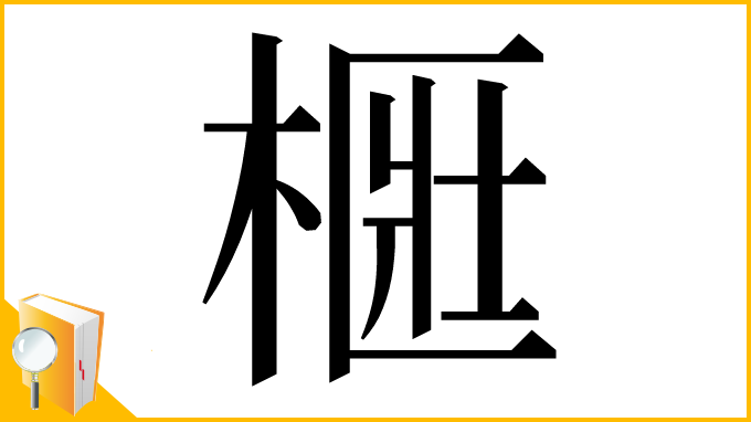 漢字「㮜」