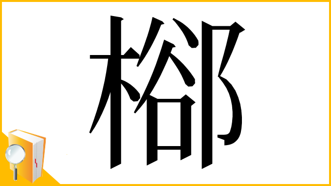 漢字「㮝」