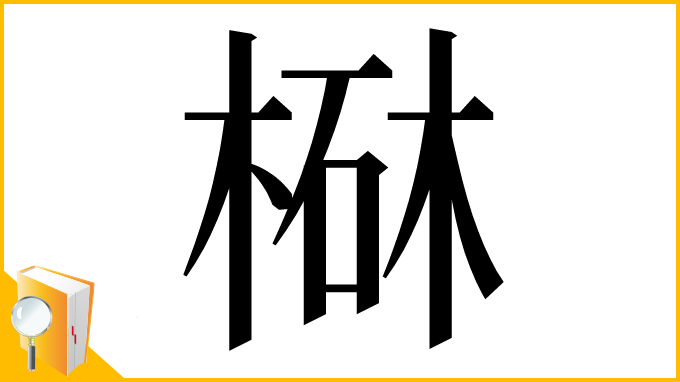 漢字「㮟」