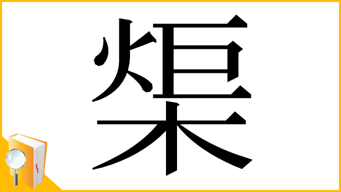 漢字「㮡」