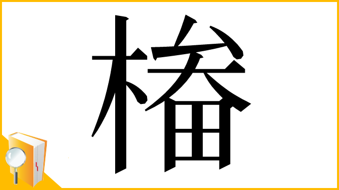 漢字「㮥」