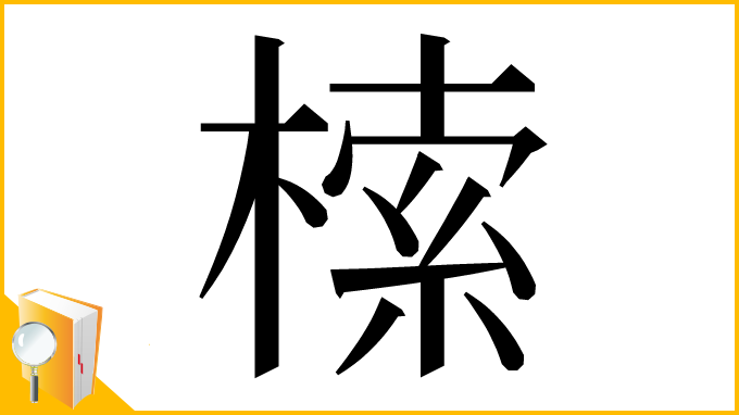 漢字「㮦」