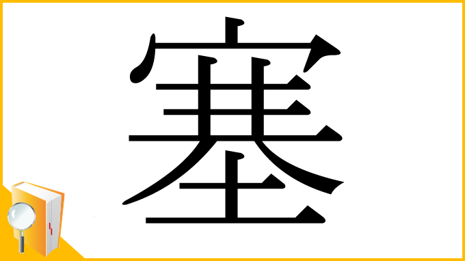 漢字「塞」
