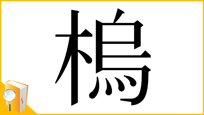 漢字「㮧」