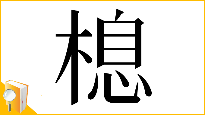 漢字「㮩」