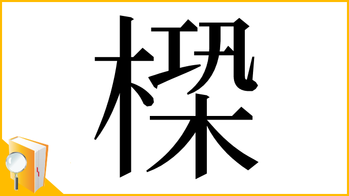 漢字「㮪」