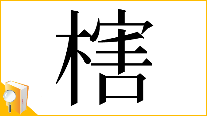 漢字「㮫」