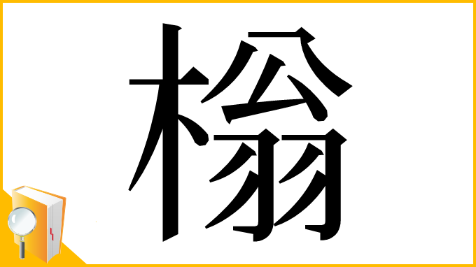 漢字「㮬」