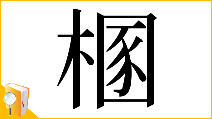 漢字「㮯」
