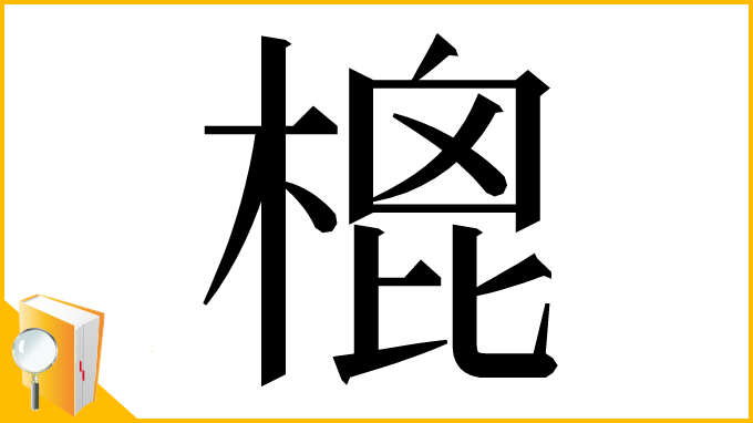 漢字「㮰」