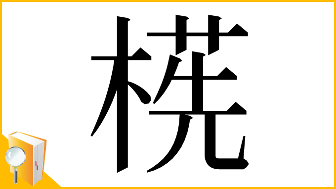 漢字「㮱」