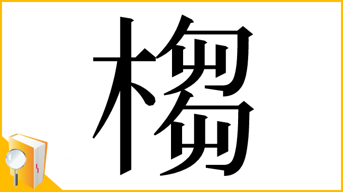 漢字「㮲」