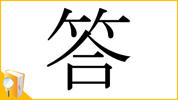 漢字「答」