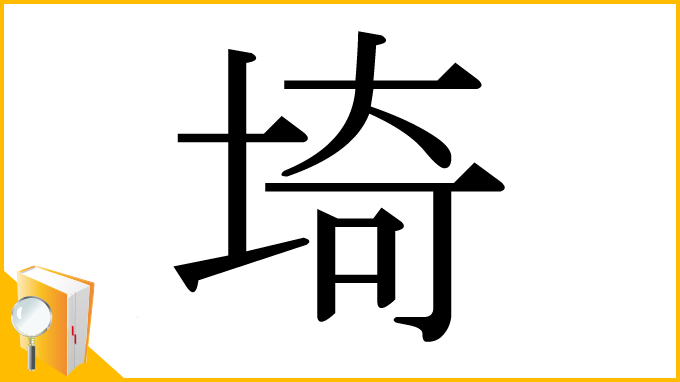 漢字「埼」