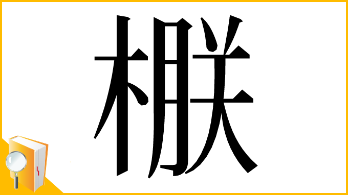 漢字「㮳」