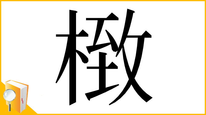 漢字「㮹」