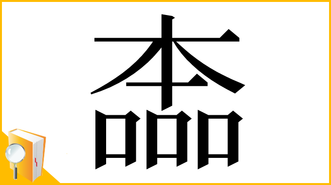 漢字「㮺」