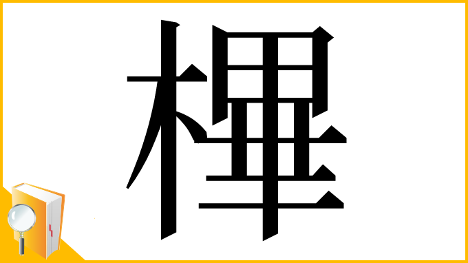 漢字「㮿」