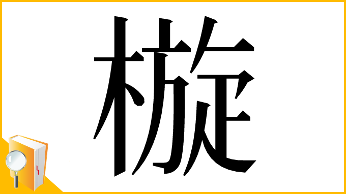 漢字「㯀」