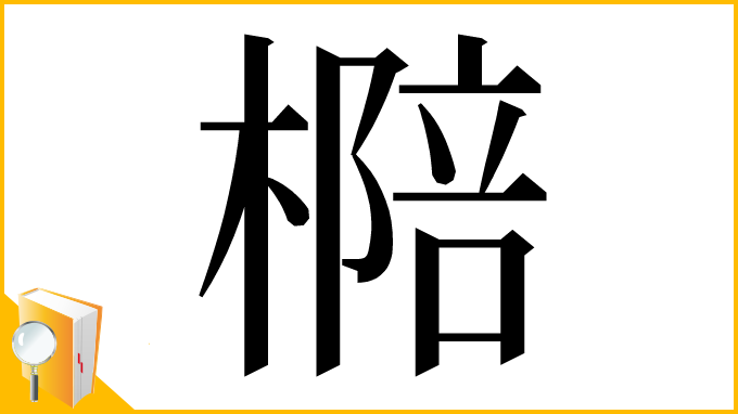 漢字「㯁」