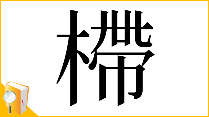 漢字「㯂」