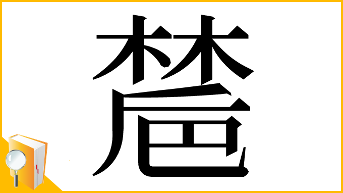 漢字「㯄」