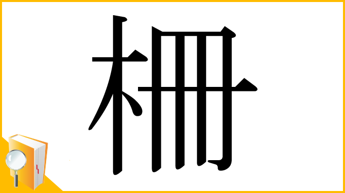 漢字「柵」