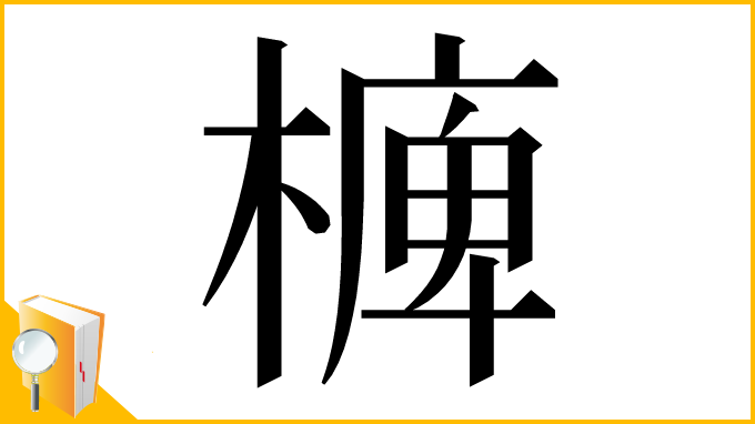 漢字「㯅」