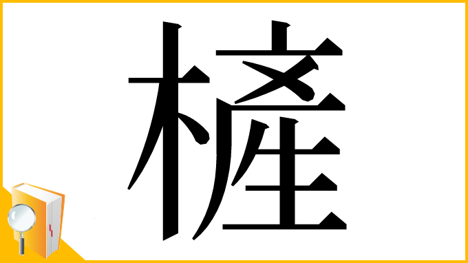 漢字「㯆」