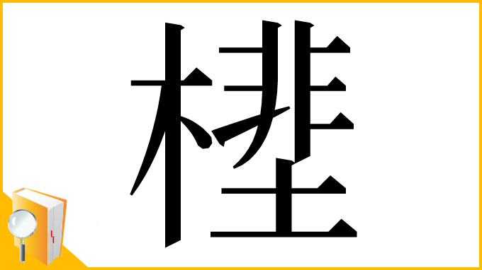 漢字「㯇」