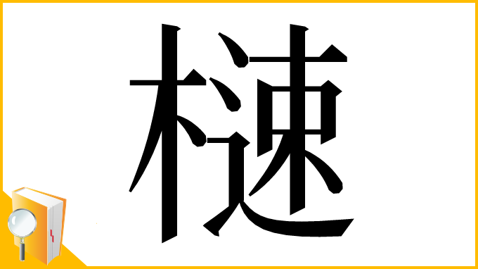 漢字「㯈」