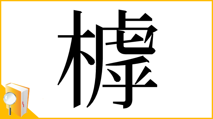 漢字「㯉」