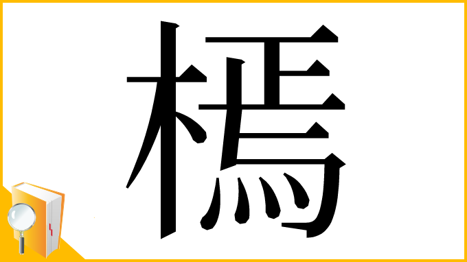 漢字「㯊」