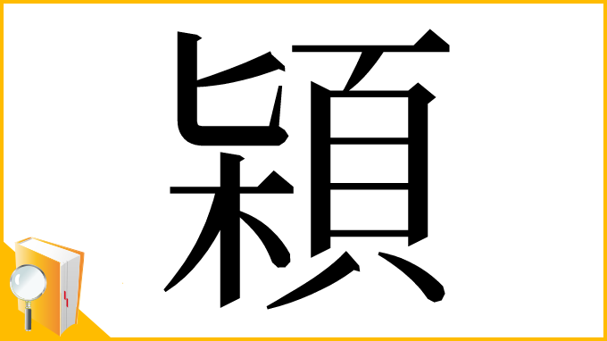 漢字「㯋」